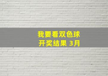 我要看双色球开奖结果 3月